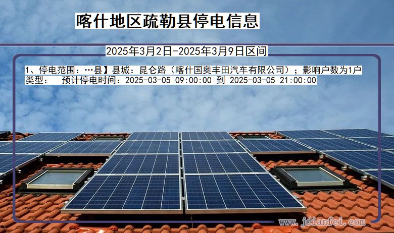 喀什地区疏勒停电通知 新疆维吾尔自治区喀什地区疏勒停电通知