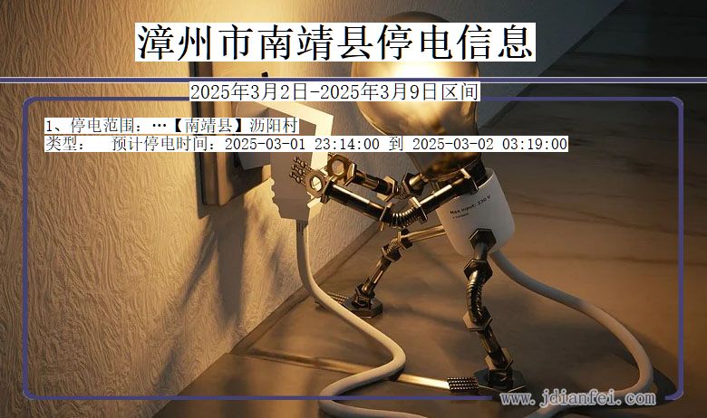 漳州南靖停电通知 福建省漳州南靖停电通知