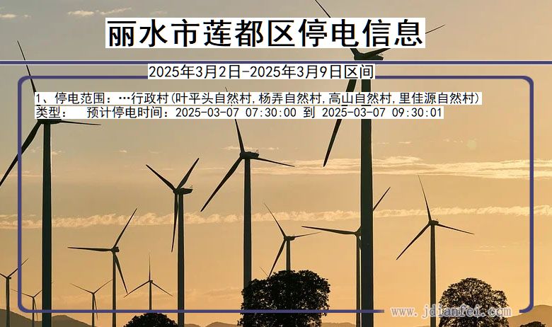 丽水莲都停电通知 浙江省丽水莲都停电通知