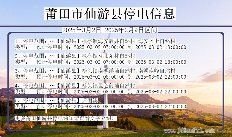 莆田仙游停电通知 福建省莆田仙游停电通知