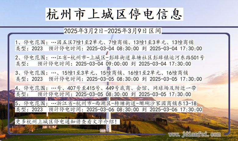 浙江省杭州上城停电通知