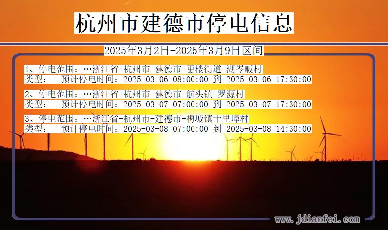 杭州建德停电通知 浙江省杭州建德停电通知
