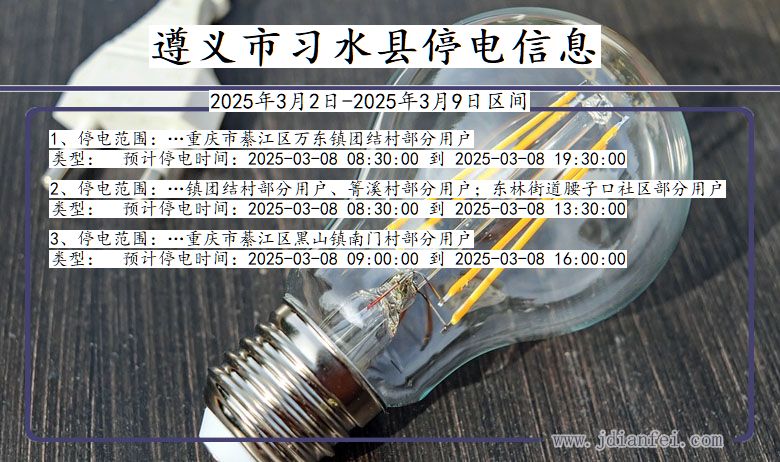 遵义习水停电通知 贵州省遵义习水停电通知