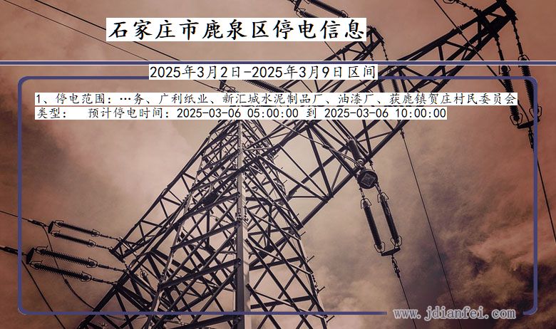 石家庄鹿泉停电通知 河北省石家庄鹿泉停电通知