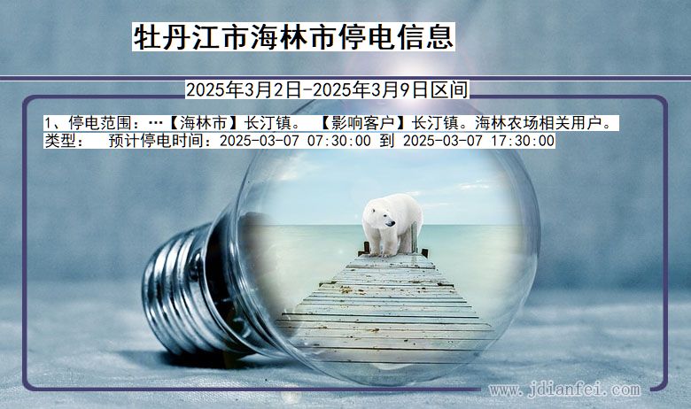牡丹江海林停电通知 黑龙江省牡丹江海林停电通知