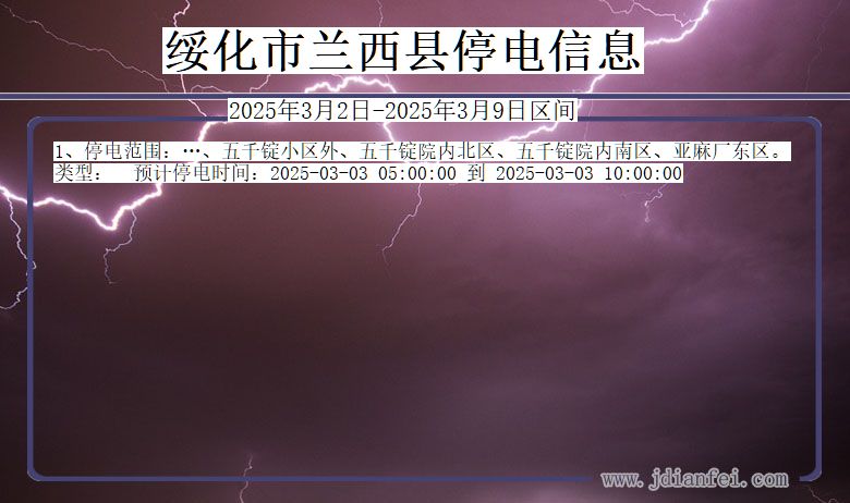 绥化兰西停电通知 黑龙江省绥化兰西停电通知