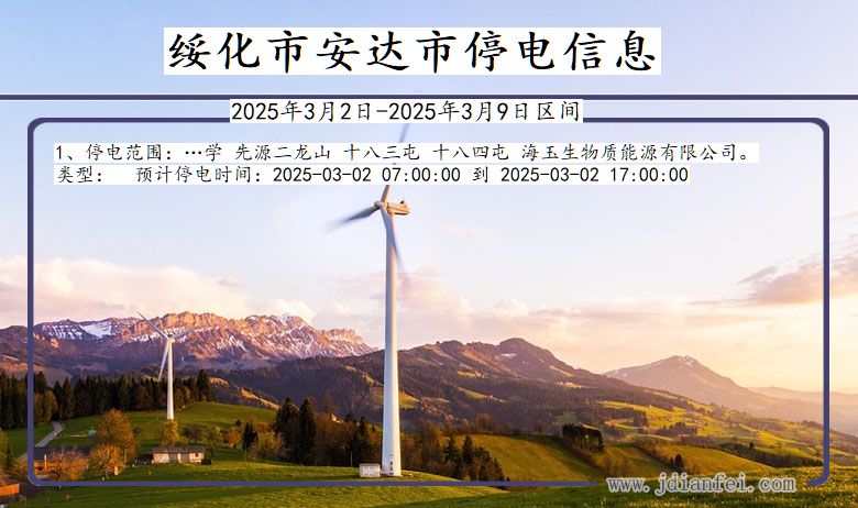 黑龙江省绥化安达停电通知