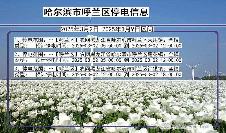 哈尔滨呼兰停电通知 黑龙江省哈尔滨呼兰停电通知