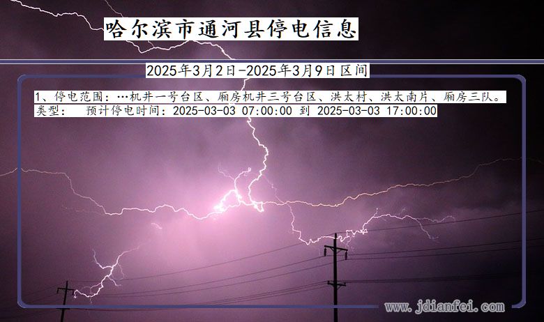 哈尔滨通河停电通知 黑龙江省哈尔滨通河停电通知