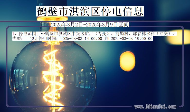 鹤壁淇滨停电通知 河南省鹤壁淇滨停电通知