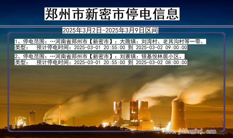 郑州新密停电通知 河南省郑州新密停电通知