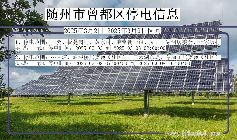 随州曾都停电通知 湖北省随州曾都停电通知