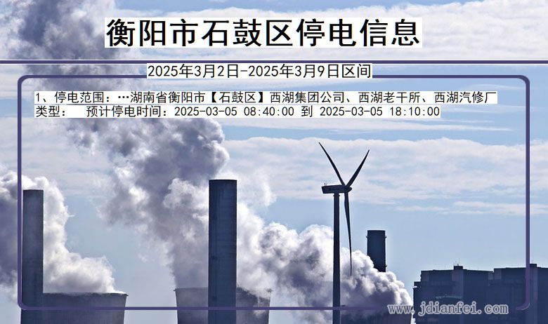衡阳石鼓停电通知 湖南省衡阳石鼓停电通知