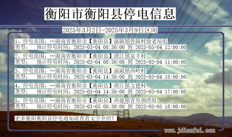 衡阳衡阳停电通知 湖南省衡阳衡阳停电通知