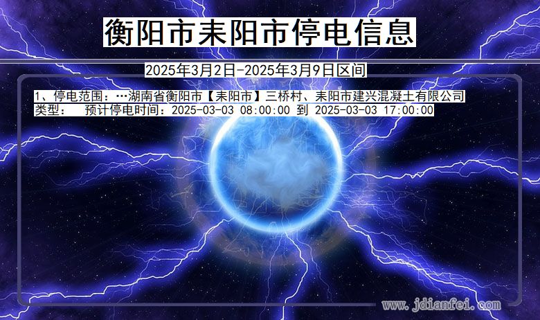 衡阳耒阳停电通知 湖南省衡阳耒阳停电通知