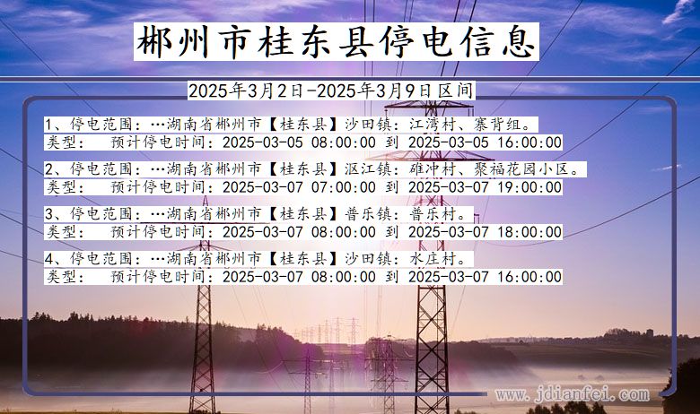 郴州桂东停电通知 湖南省郴州桂东停电通知