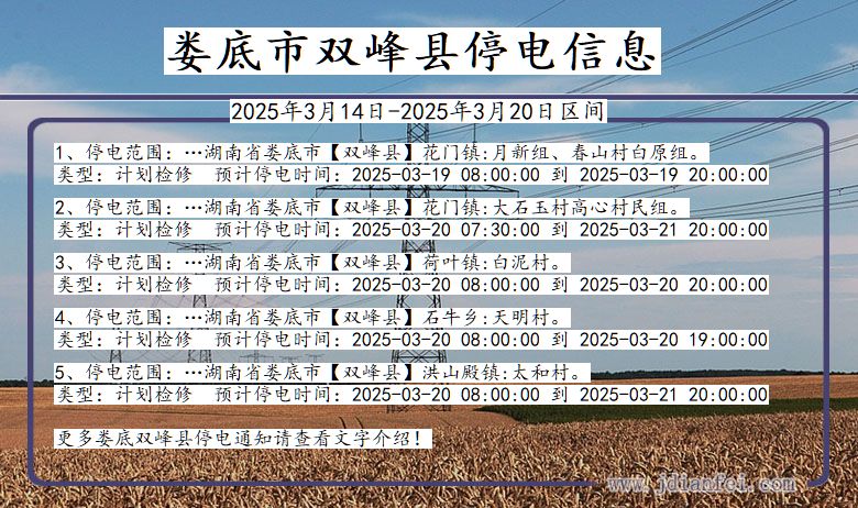 娄底双峰停电通知 湖南省娄底双峰停电通知