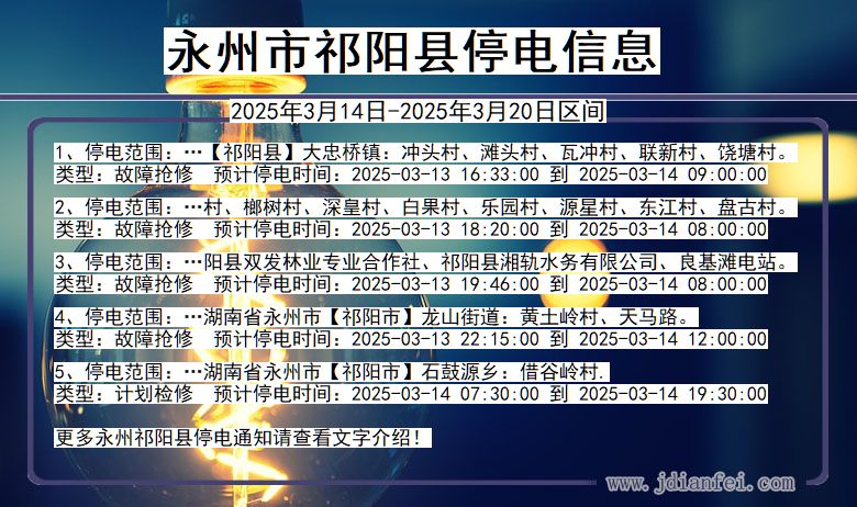 永州祁阳停电通知 湖南省永州祁阳停电通知