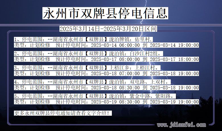 永州双牌停电通知 湖南省永州双牌停电通知