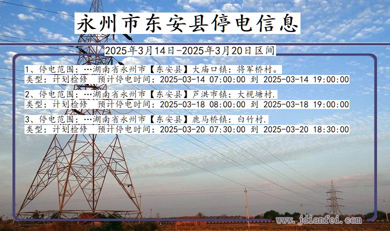 湖南省永州东安停电通知