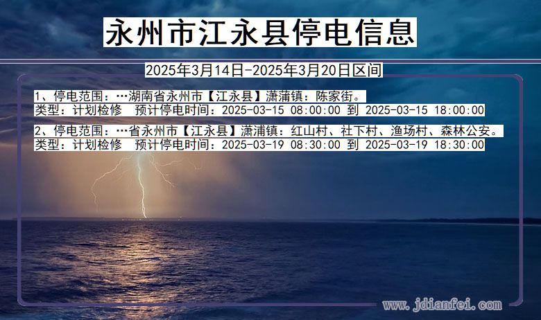 永州江永停电通知 湖南省永州江永停电通知