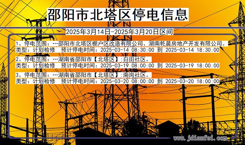 邵阳北塔停电通知 湖南省邵阳北塔停电通知