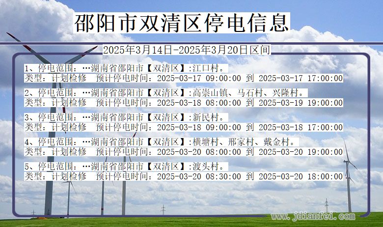 邵阳双清停电通知 湖南省邵阳双清停电通知
