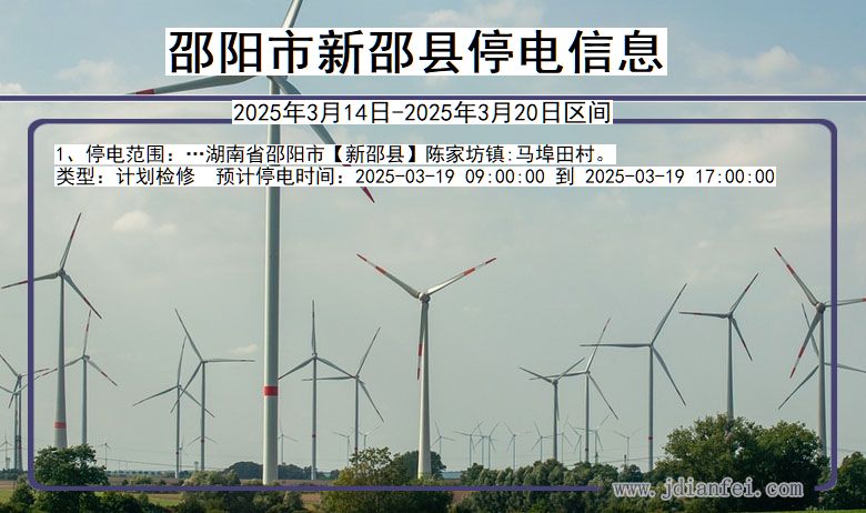 邵阳新邵停电通知 湖南省邵阳新邵停电通知
