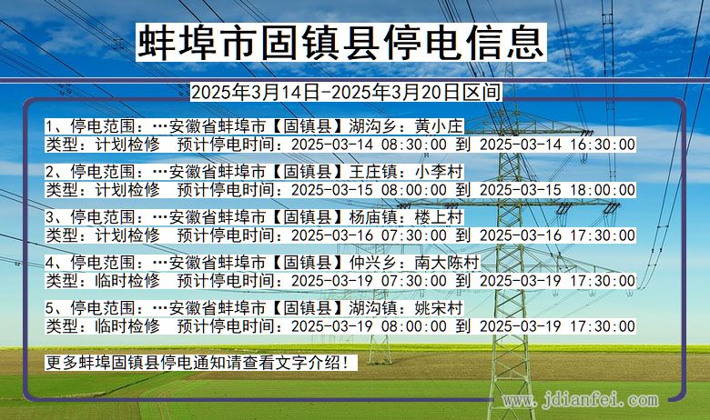 蚌埠固镇停电通知 安徽省蚌埠固镇停电通知