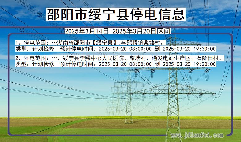 邵阳绥宁停电通知 湖南省邵阳绥宁停电通知