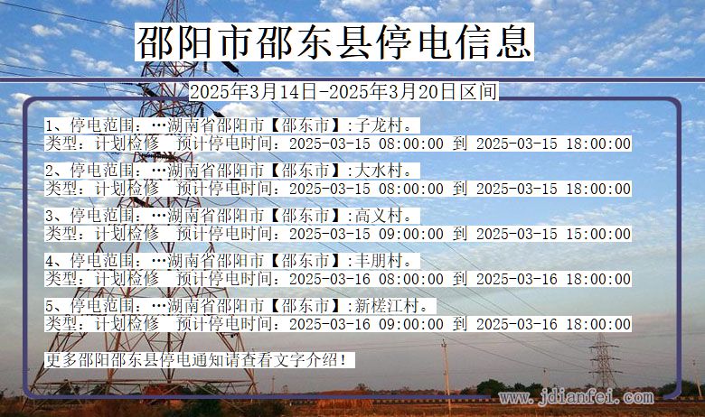 湖南省邵阳邵东停电通知