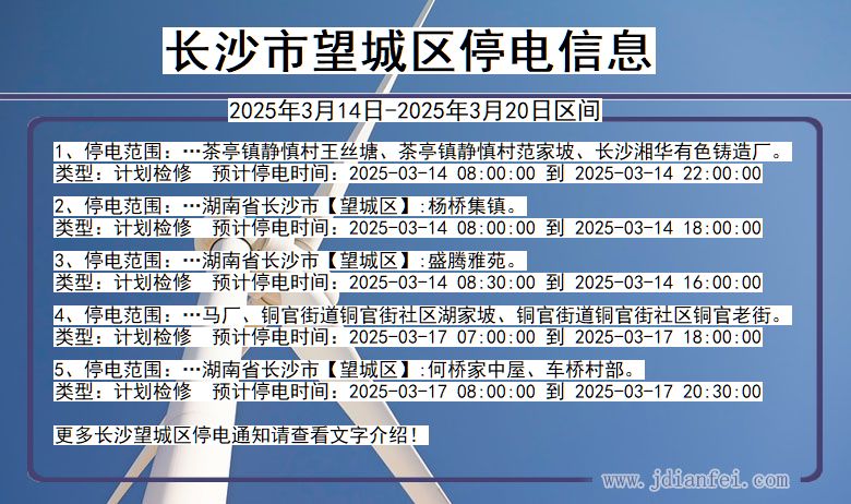 长沙望城停电通知 湖南省长沙望城停电通知