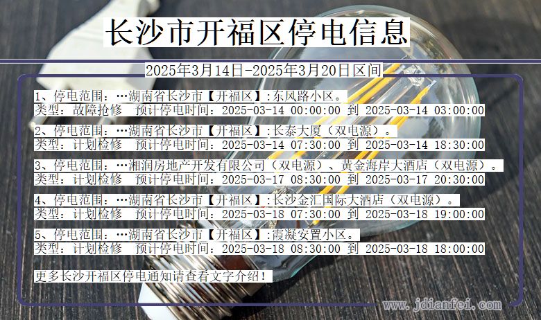 长沙开福停电通知 湖南省长沙开福停电通知