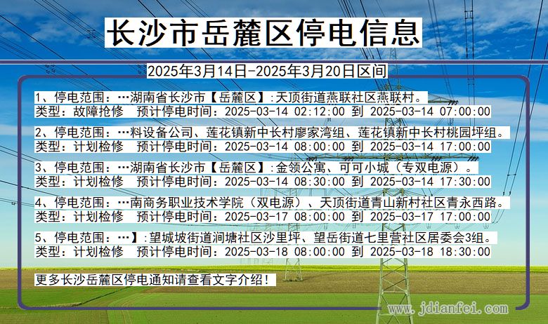 长沙岳麓停电通知 湖南省长沙岳麓停电通知