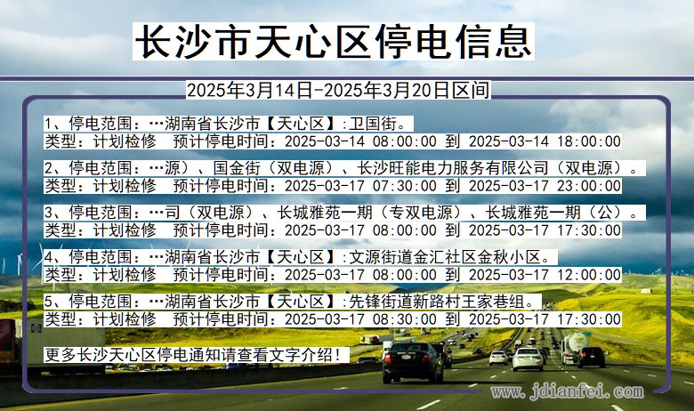 长沙天心停电通知 湖南省长沙天心停电通知
