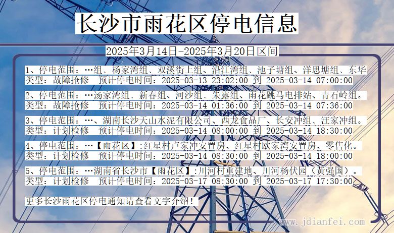 长沙雨花停电通知 湖南省长沙雨花停电通知