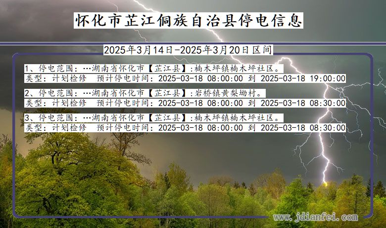 怀化芷江侗族自治停电通知 湖南省怀化芷江侗族自治停电通知