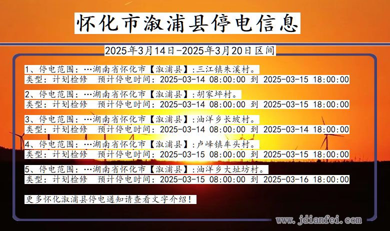 怀化溆浦停电通知 湖南省怀化溆浦停电通知