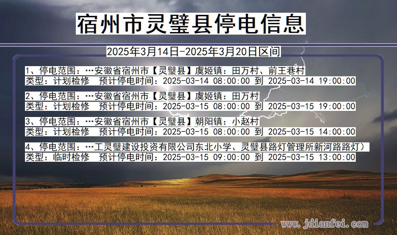 宿州灵璧停电通知 安徽省宿州灵璧停电通知