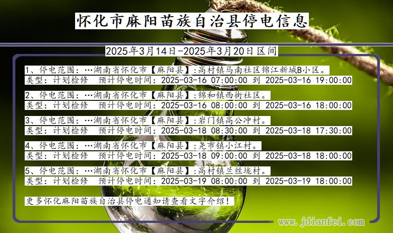 怀化麻阳苗族自治停电通知 湖南省怀化麻阳苗族自治停电通知