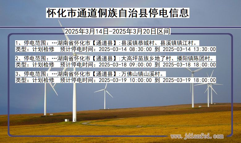 怀化通道侗族自治停电通知 湖南省怀化通道侗族自治停电通知