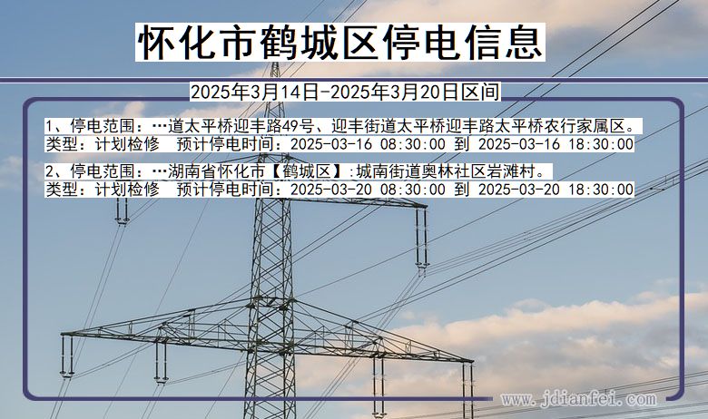 怀化鹤城停电通知 湖南省怀化鹤城停电通知