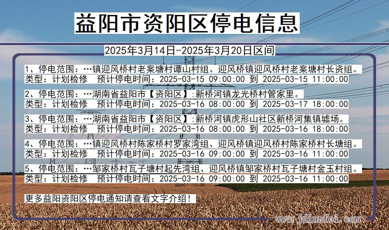 益阳资阳停电通知 湖南省益阳资阳停电通知