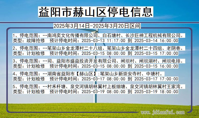 益阳赫山停电通知 湖南省益阳赫山停电通知