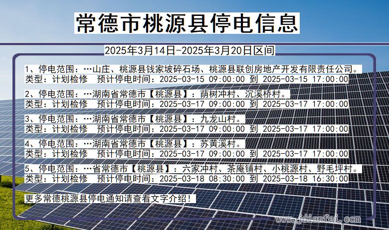 常德桃源停电通知 湖南省常德桃源停电通知