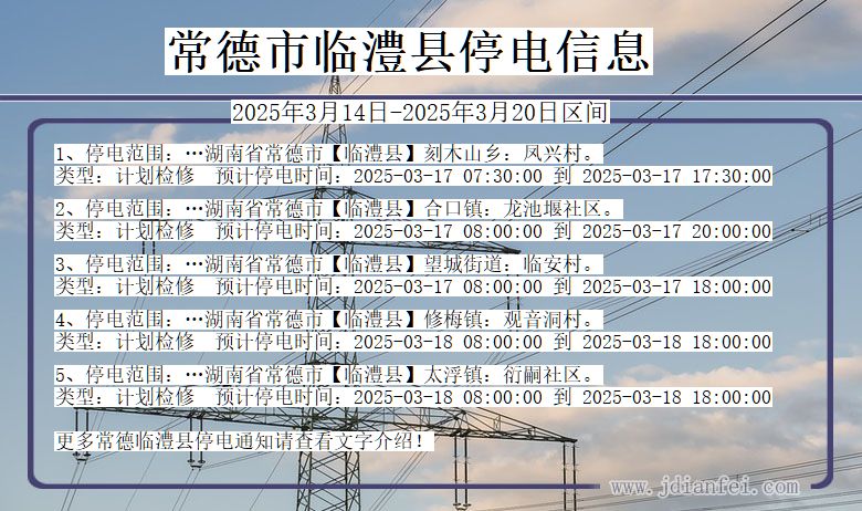湖南省常德临澧停电通知