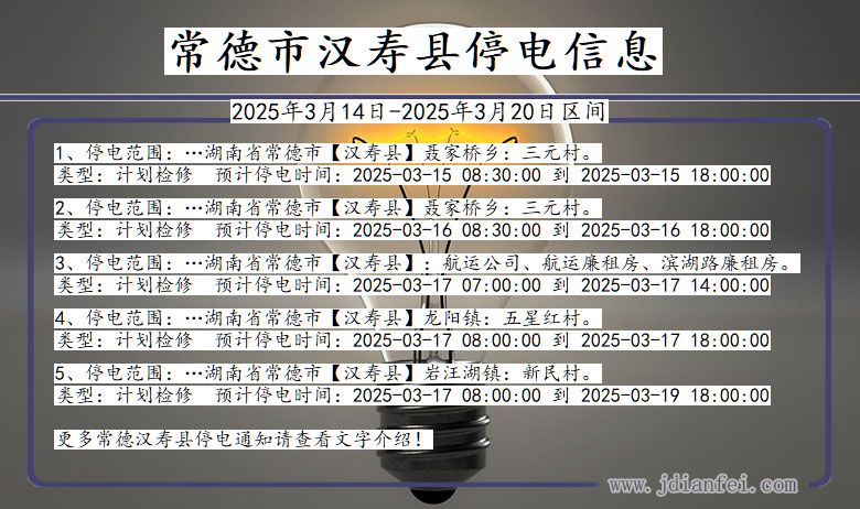 常德汉寿停电通知 湖南省常德汉寿停电通知