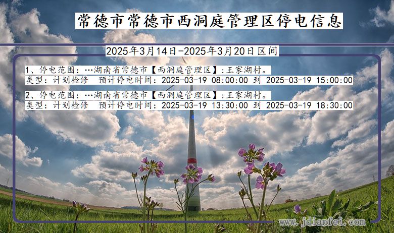 常德常德市西洞庭管理停电通知 湖南省常德常德市西洞庭管理停电通知