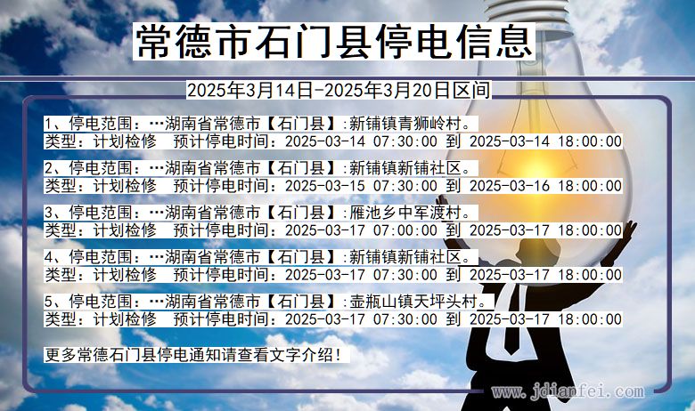 常德石门停电通知 湖南省常德石门停电通知