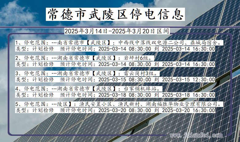 常德武陵停电通知 湖南省常德武陵停电通知